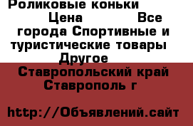 Роликовые коньки X180 ABEC3 › Цена ­ 1 700 - Все города Спортивные и туристические товары » Другое   . Ставропольский край,Ставрополь г.